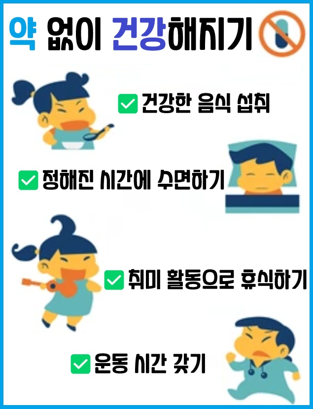 약 없이 건강해지기