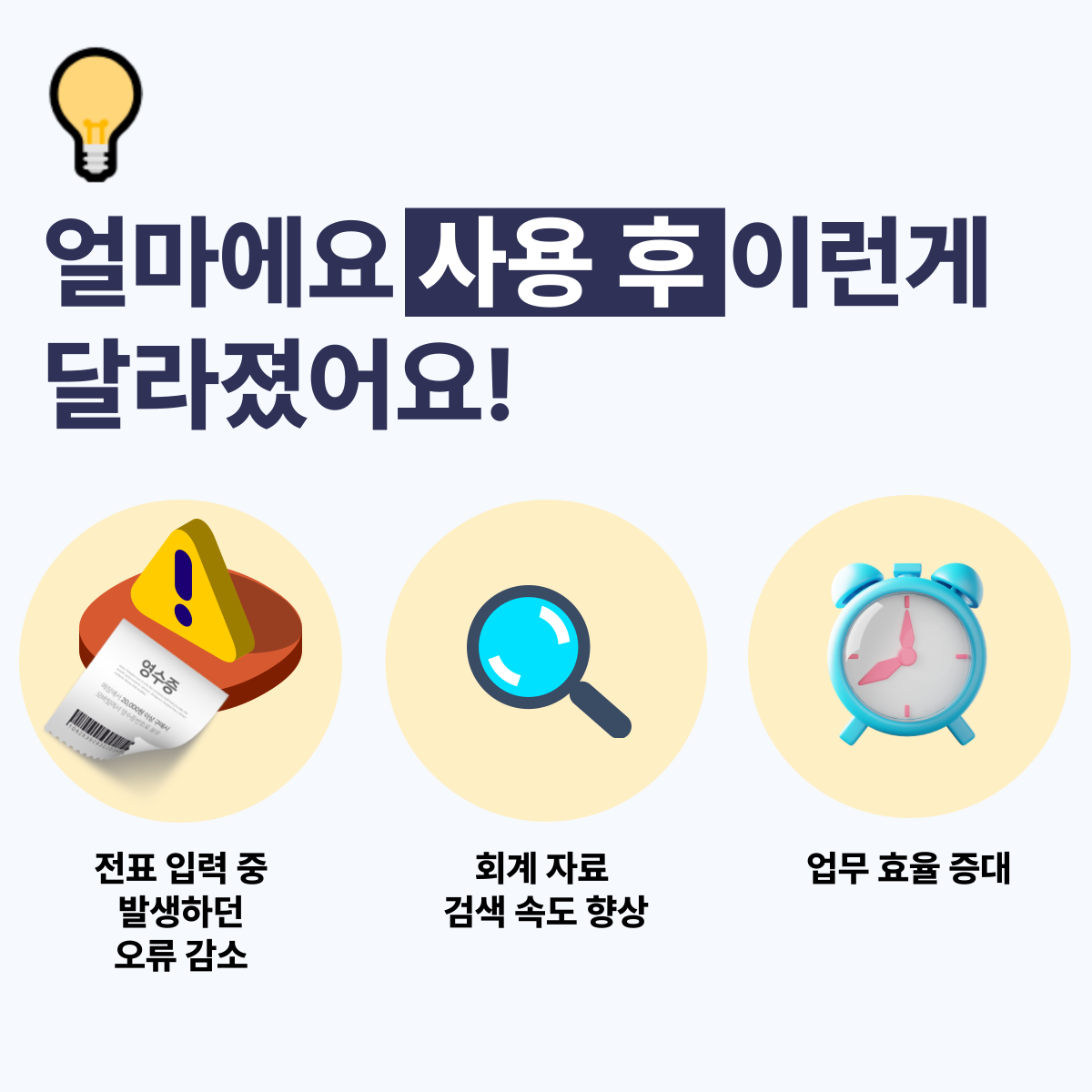 얼마에요 ERP 사용 후 이런 게 달라졌어요!