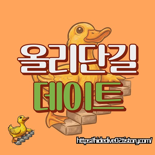 올리단길 데이트 코스를 알아보는 황금오리