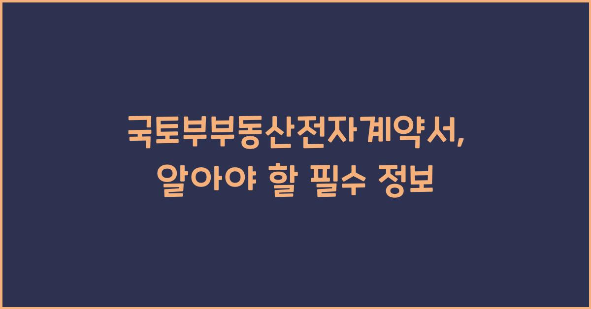 국토부부동산전자계약서