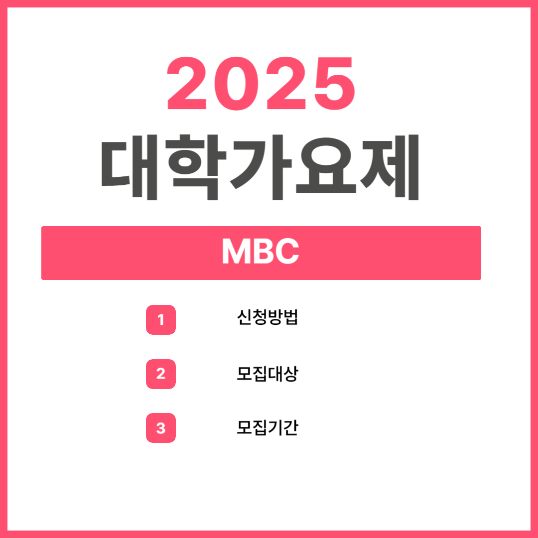 🎤 2025 MBC 대학가요제 신청 방법 및 모집 기간 총정리 (13년 만의 부활!)