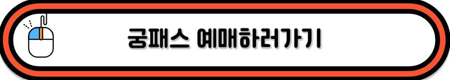 궁패스 예매하러가기
