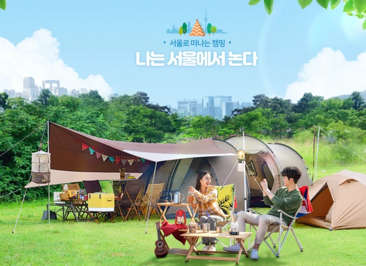 서울캠핑