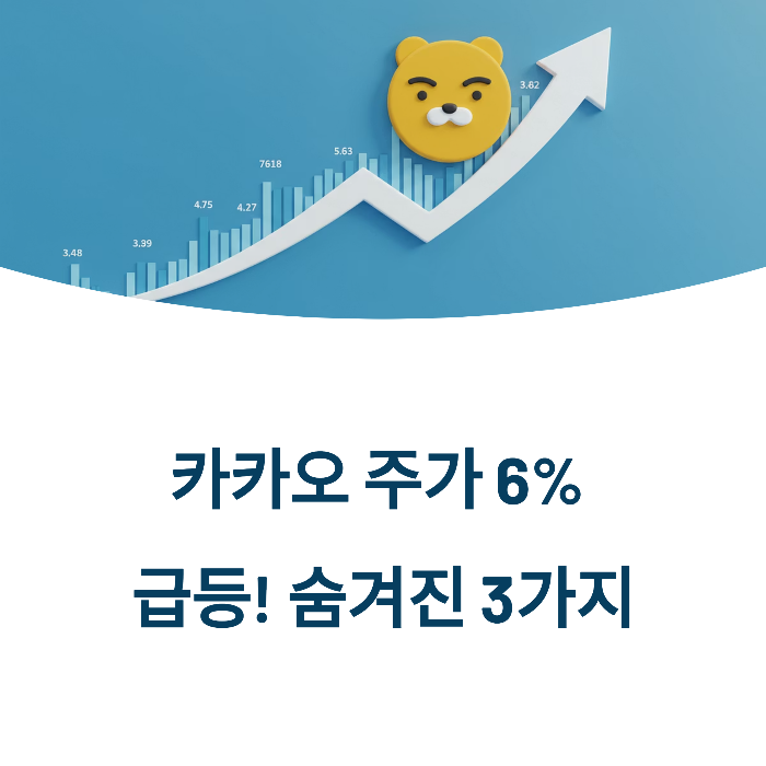 카카오 주가 상승 원인