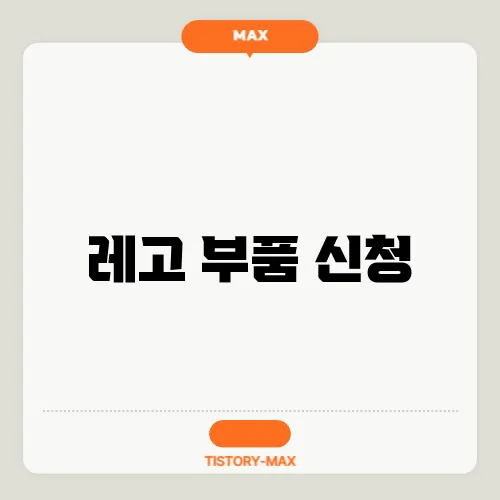 레고 부품 신청