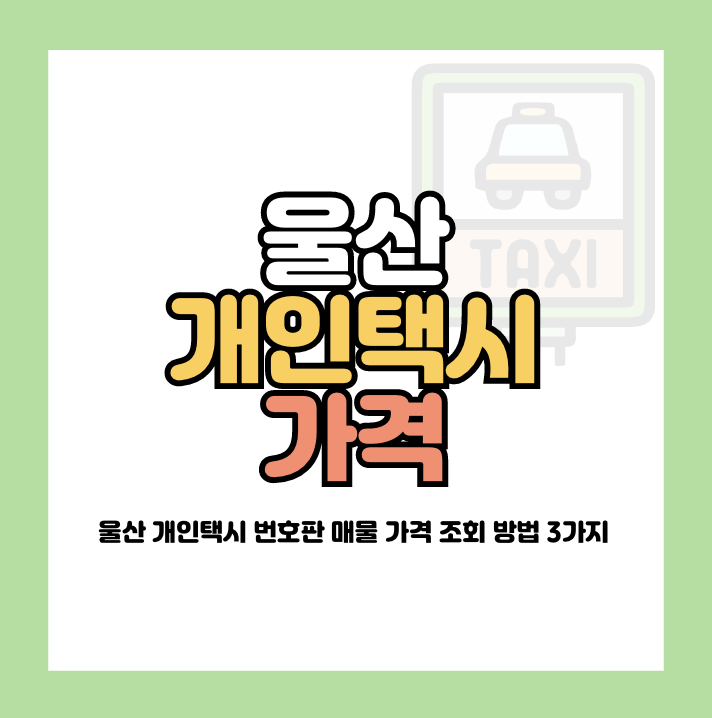 울산 개인택시 가격
