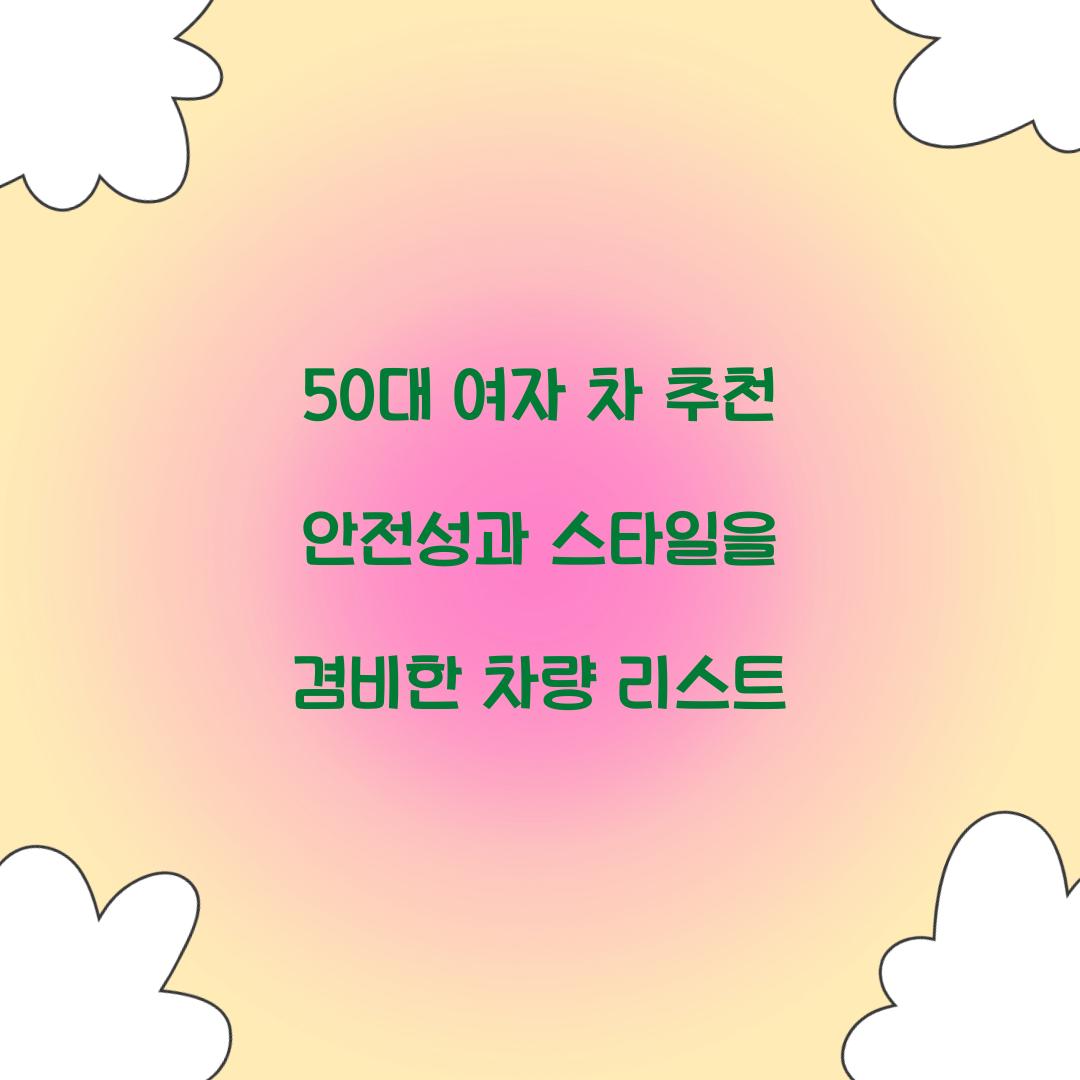 50대 여자 차 추천