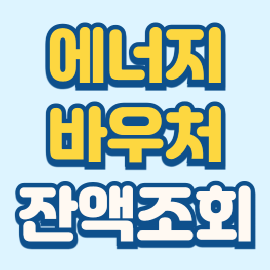 에너지 바우처 잔액조회 및 신청자격 안내