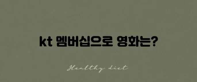 kt 멤버십을 활용한 메가박스 할인으로 무료 영화 예매하기!