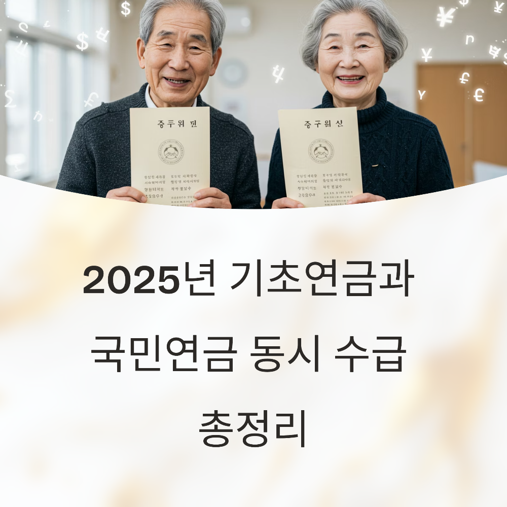 2025년 기초연금과 국민연금 동시 수급 총정리