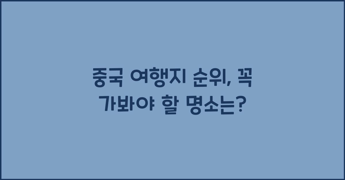 중국 여행지 순위