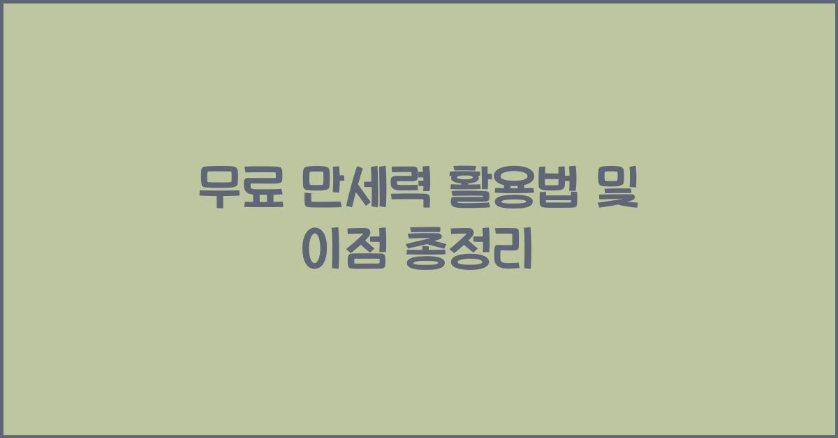 무료 만세력