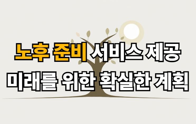 노후 준비 서비스 제공