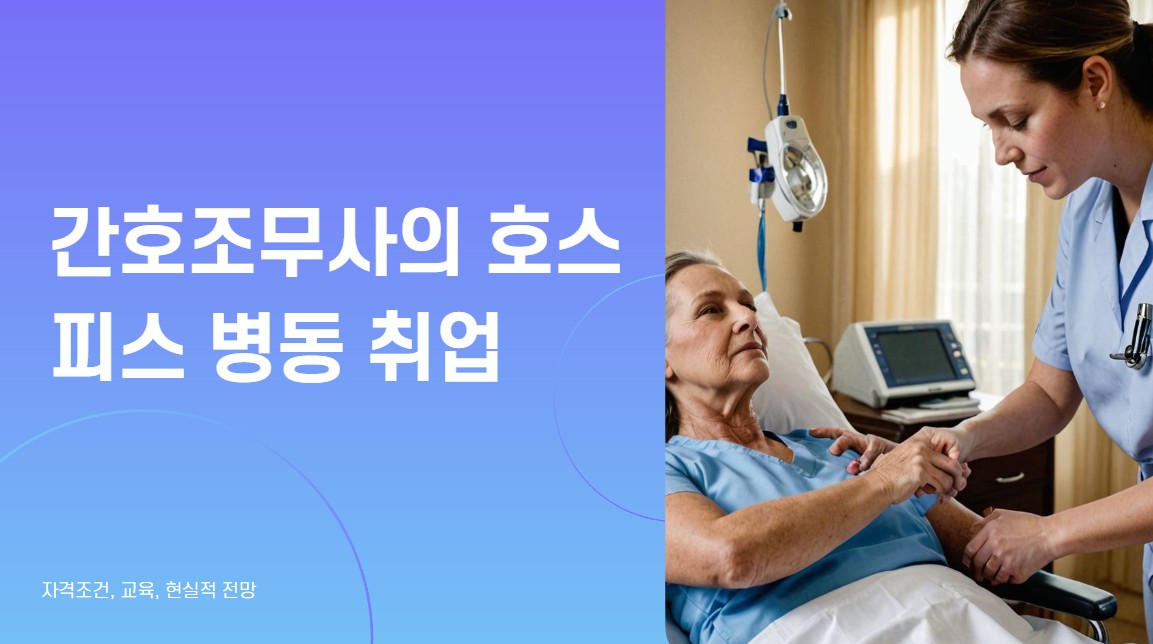 alt=A nursing assistant in a hospice ward gently holding the patient's hand and providing warm care.