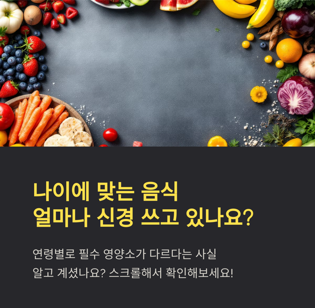 나이에 맞는 음식 얼마나 신경 쓰고 있나요?