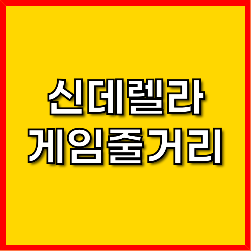 산데렐라게임 줄거리