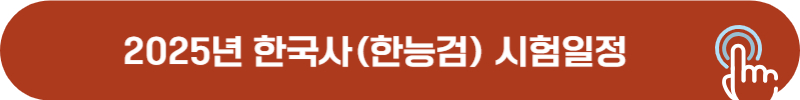 2025년 한국사능력검정시험(한능검) 1급, 2급, 3급 시험일정