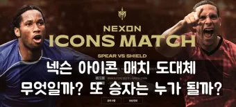 넥슨 아이콘 매치 예매 일정 및 사전 신청 방법 안내_10