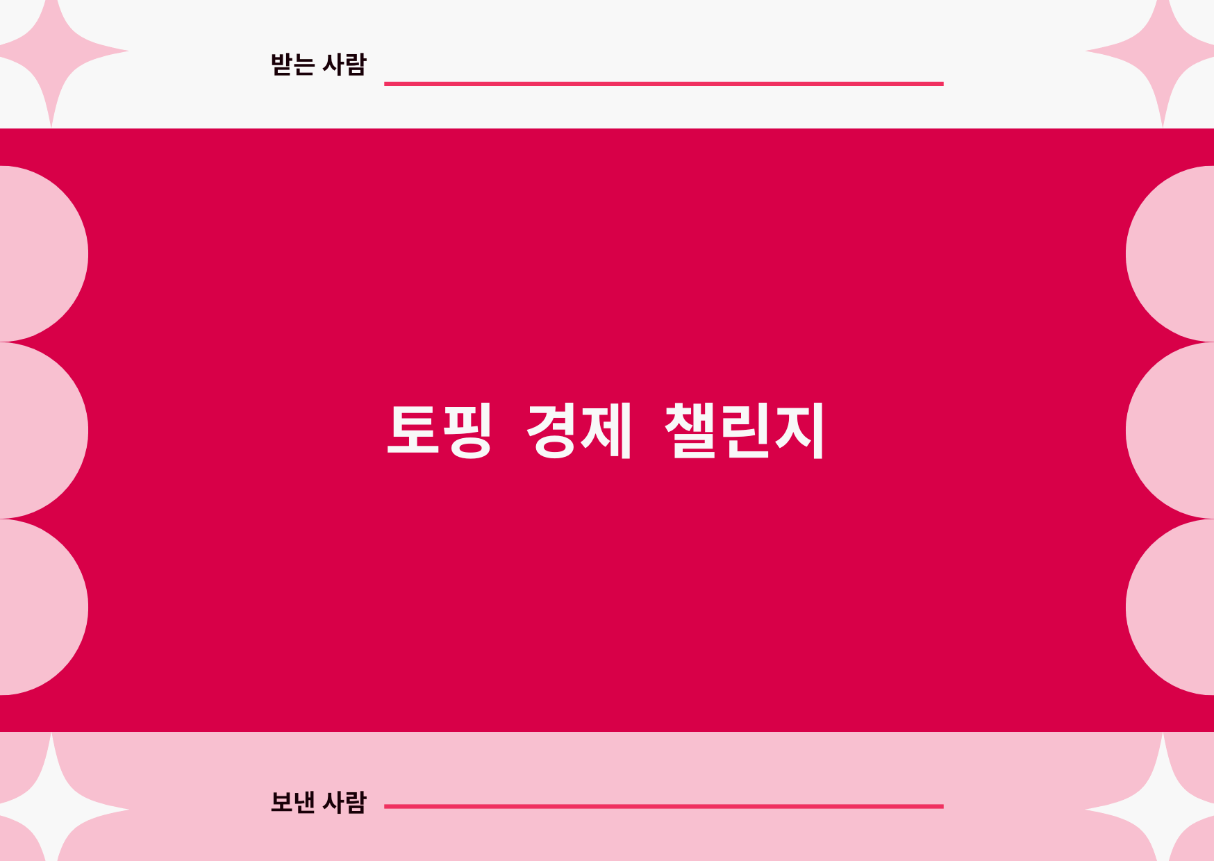토핑 경제 7일 실천 챌린지 - "기본 + 나만의 옵션" 생활 실험