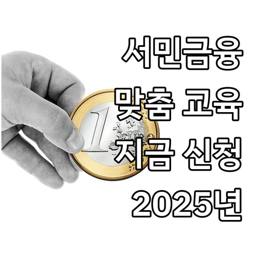 2025년 서민금융 교육: 청소년, ..