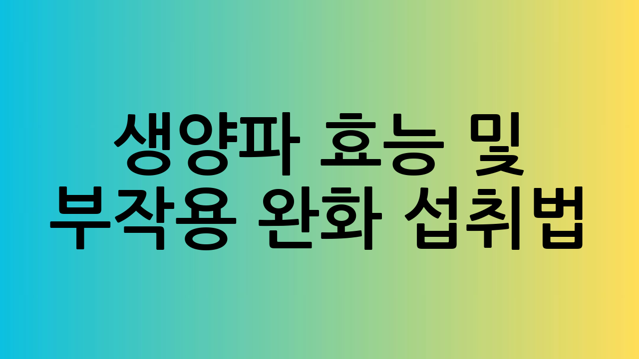 생양파 효능 및 부
