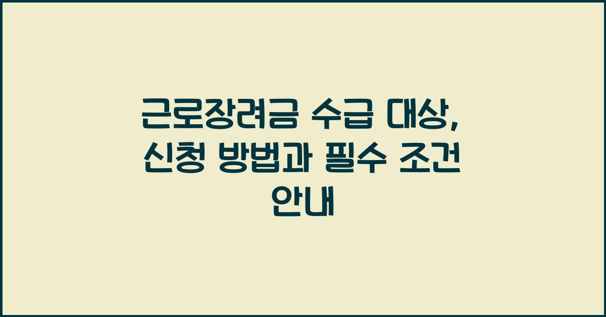 근로장려금 수급 대상