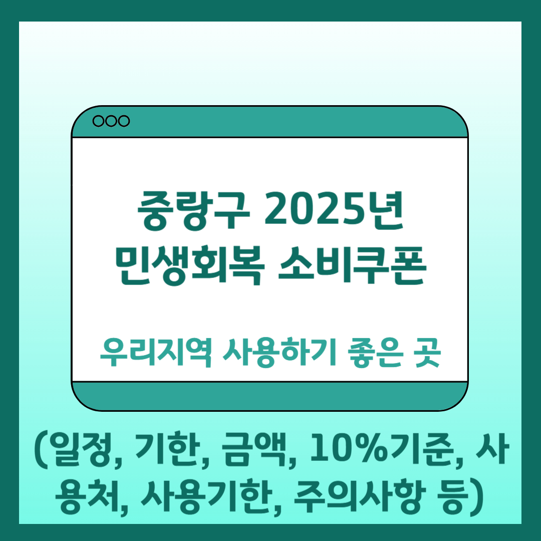 중랑구 2025년 민생회복 소비쿠폰