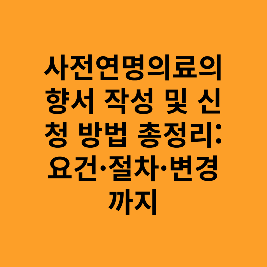 사전연명의료의향서 작성 및 신청 방법 총정리