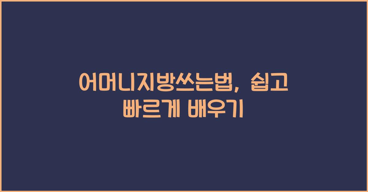 어머니지방쓰는법