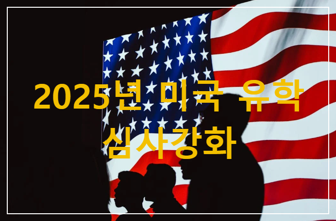 2025년 미국유학