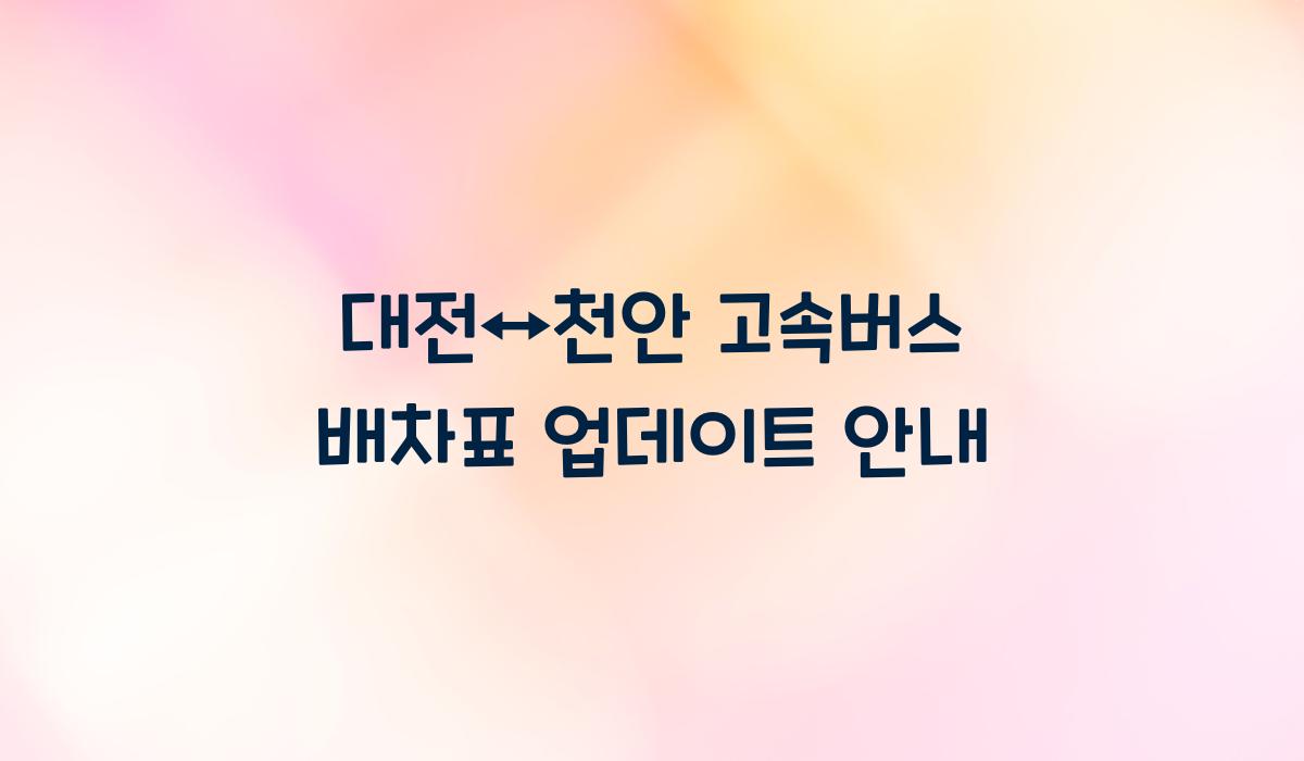 대전↔천안 고속버스 배차표