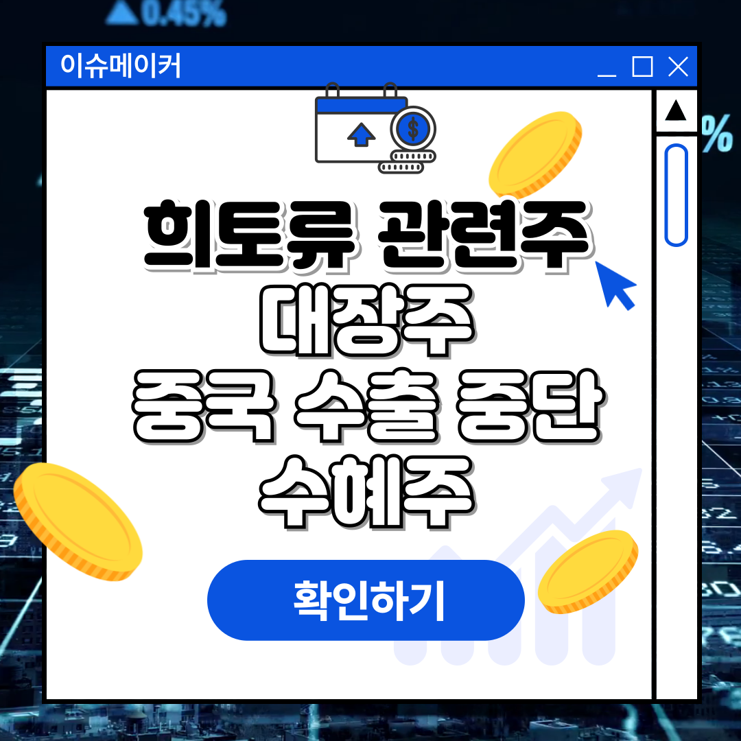 희토류 관련주 대장주 중국 수출 중단 수혜주