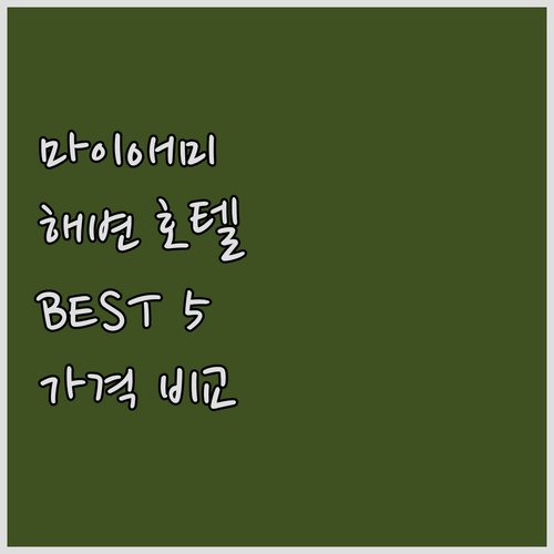 마이애미 해변 근처 호텔 추천 BES..