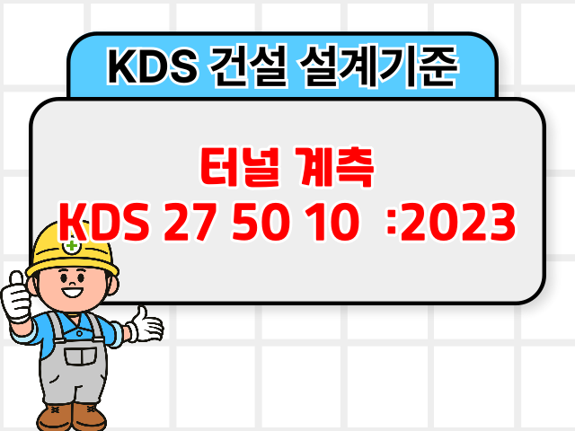 터널 계측 KDS 27 50 10 :2023 건설 설계기준1