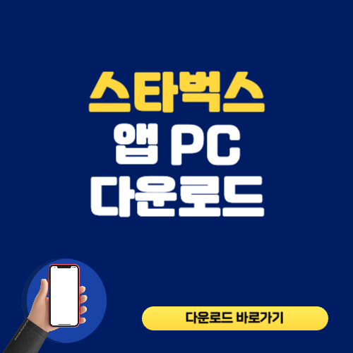 스타벅스 앱 다운로드