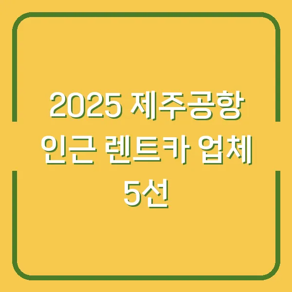 2025 제주공항 인근 렌트카 업체 5선