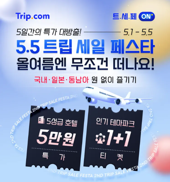트립닷컴 5월 할인프로모션 5.5 트립 세일 페스타 국내&#44; 일본&#44; 동남아 쿠폰 혜택