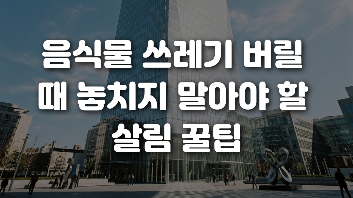 음식물 쓰레기 버릴 때 놓치지 말아야 할 살림 꿀팁