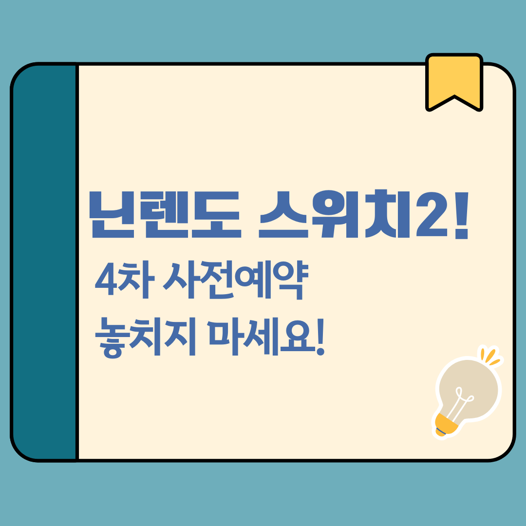 닌텐도 스위치2 ! 4차 사전예약 놓치지 마세요!