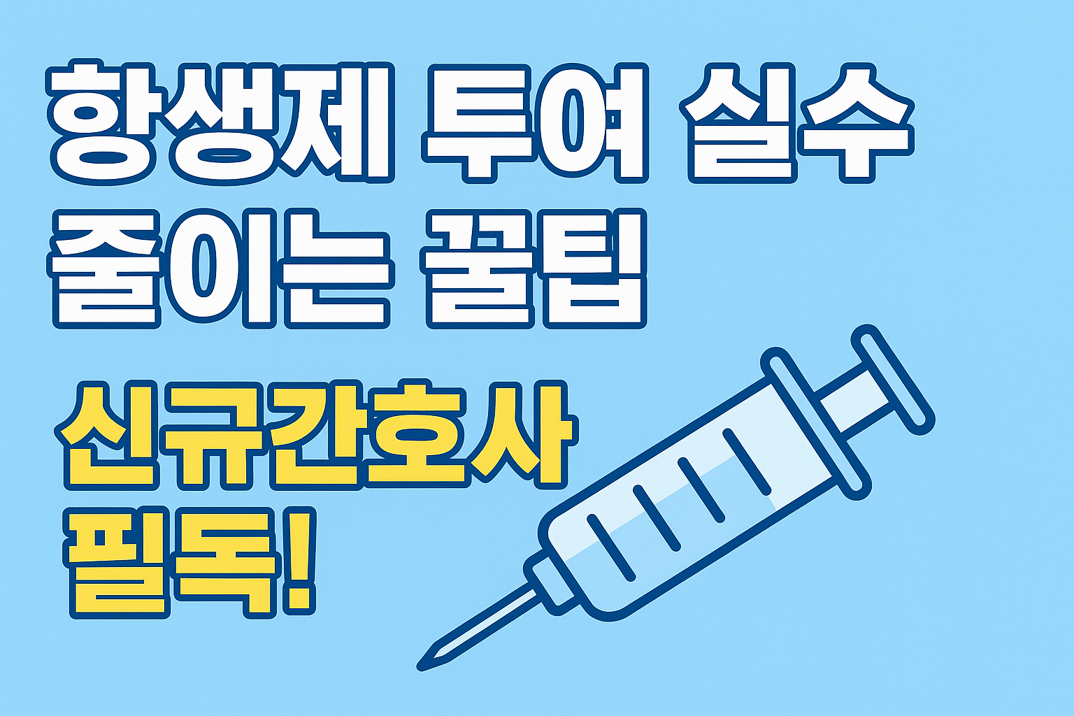 항생제 투여 시 꼭 알아야 할 주의사항 ❘ 신규간호사 실무 핵심정리