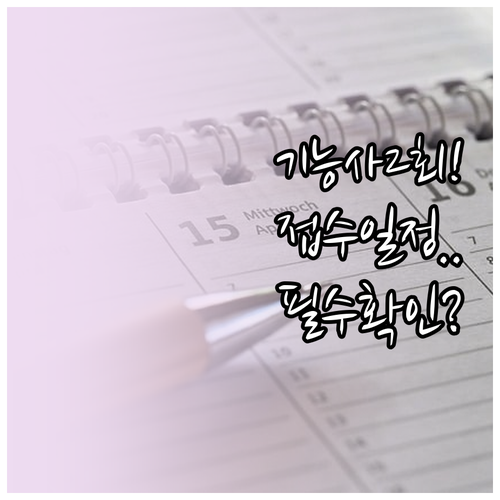 2026년 제2회 정기 기능사 원서접..