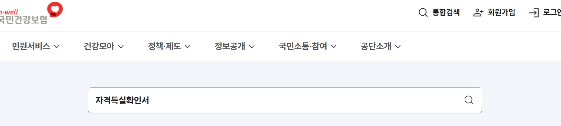 국민건강보험 공식 홈페이지❘건강보험 자격득실확인서 발급 안내