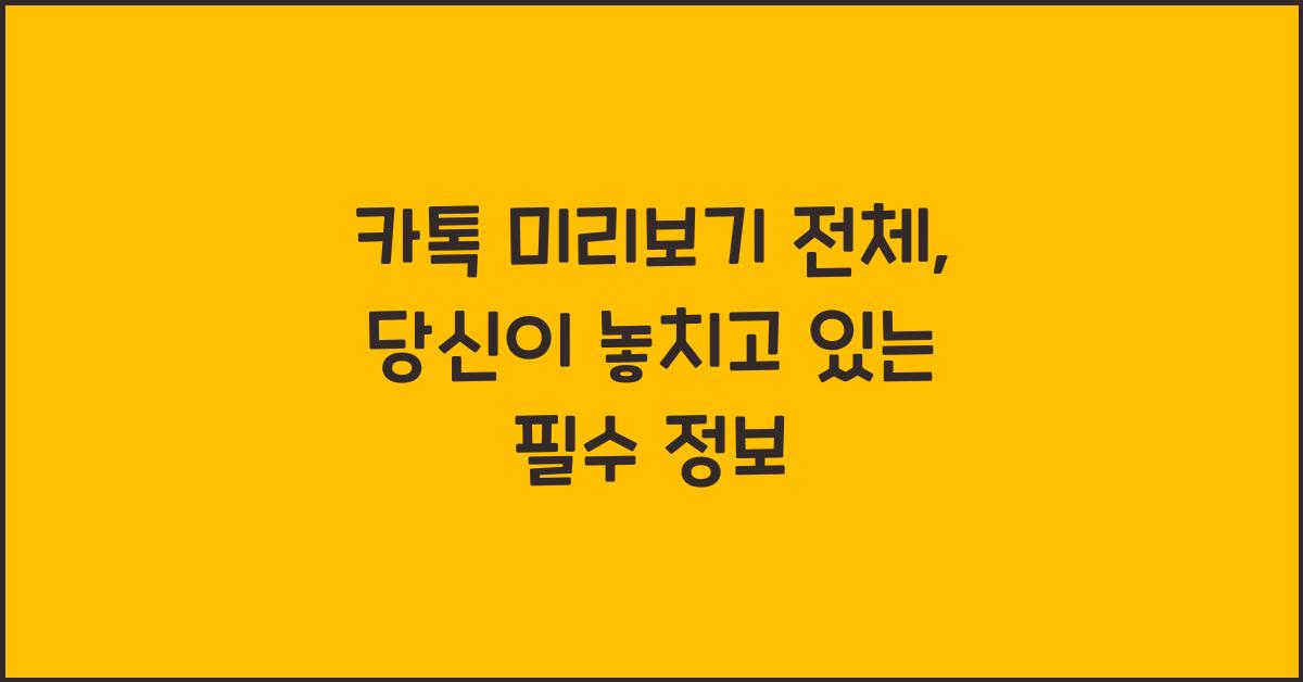 카톡 미리보기 전체