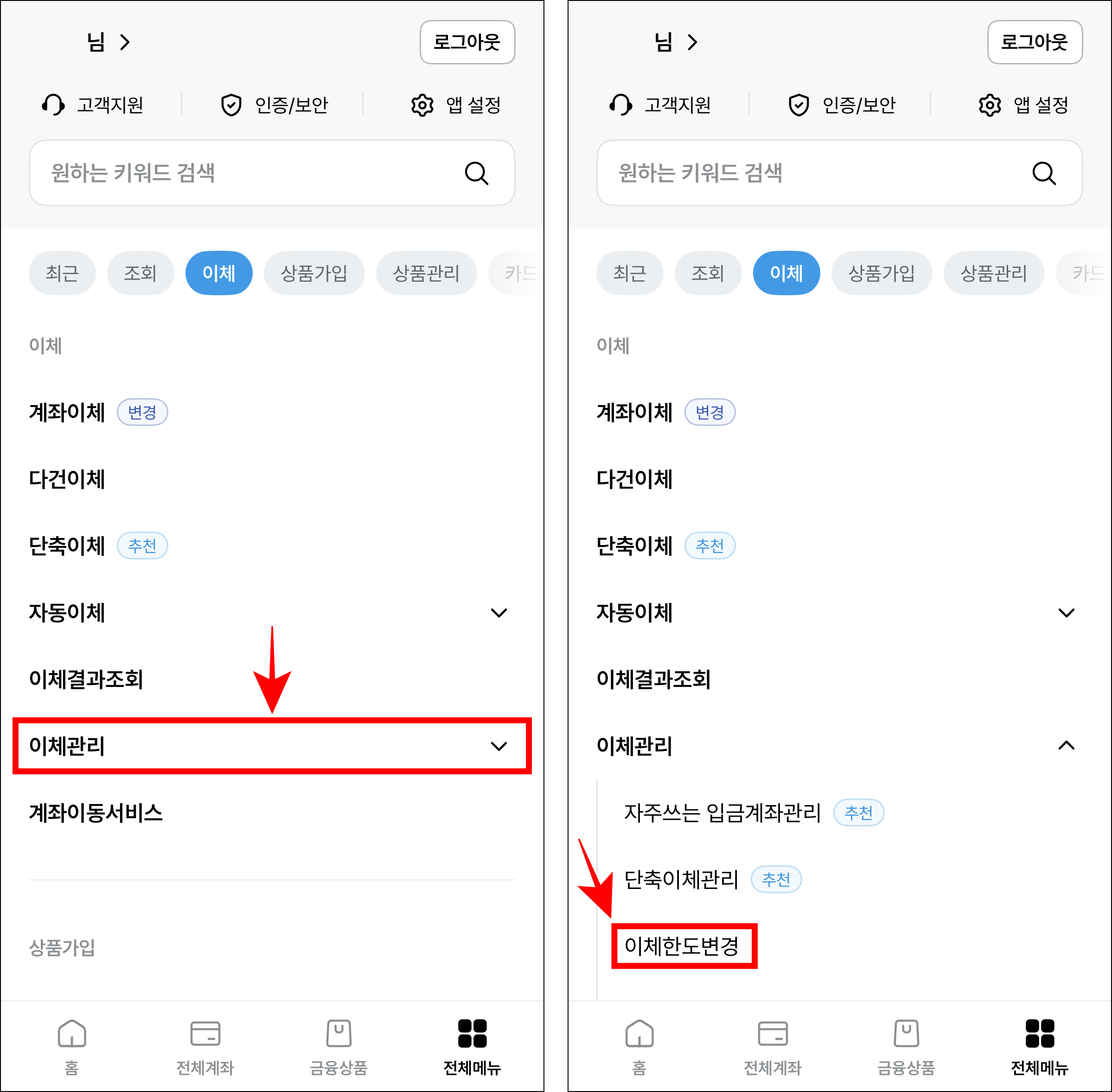 전체 메뉴 중 이체 메뉴의 '이체관리'를 선택하고, 세부 메뉴에서 '이체한도 변경'을 선택
