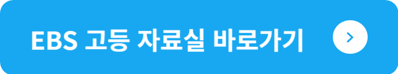 EBS 고등 자료실 바로가기