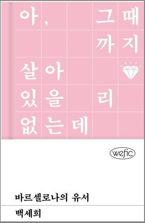 죽고 싶지만 떡볶이는 먹고 싶어 백세희 작가 사망