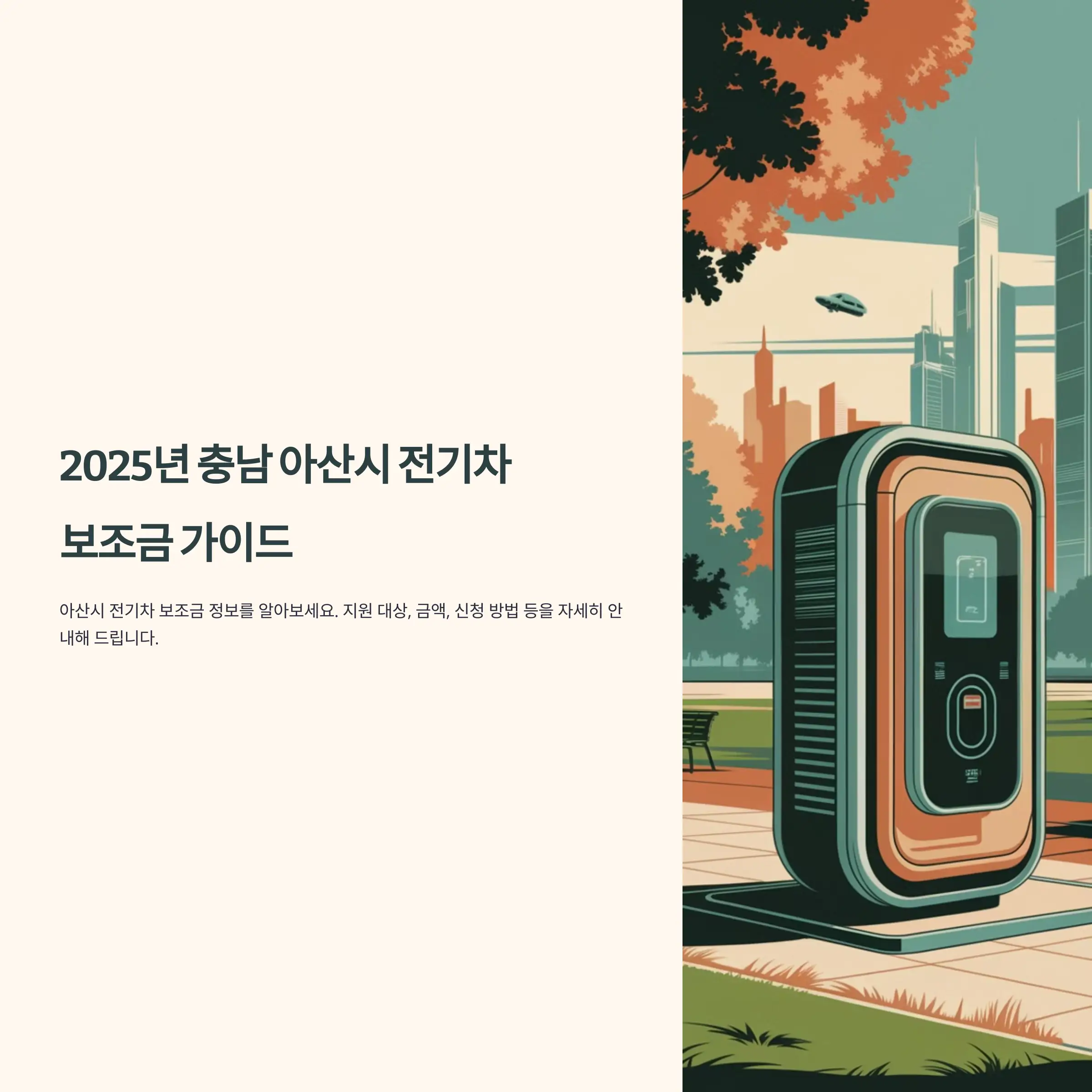 2025년 충남 아산시 전기차 보조금