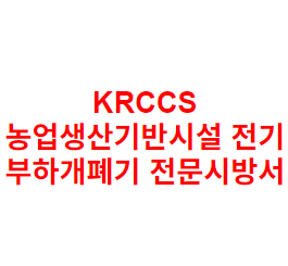 KRCCS 농업생산기반시설 전기 부하개폐기 전문시방서