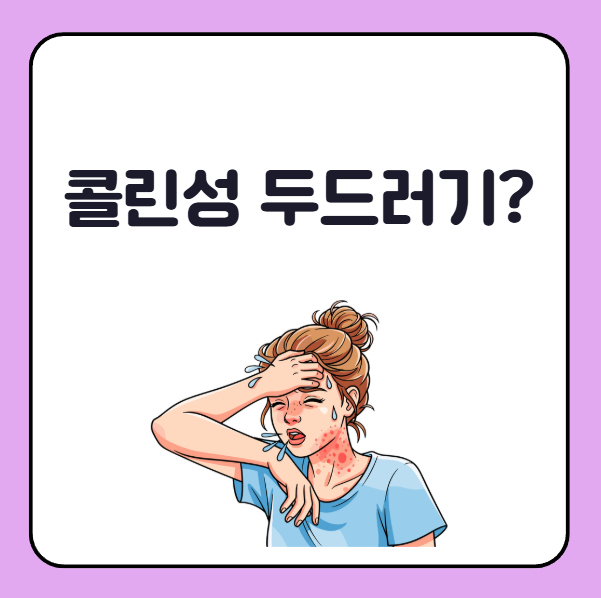 콜린성 두드러기 뜻