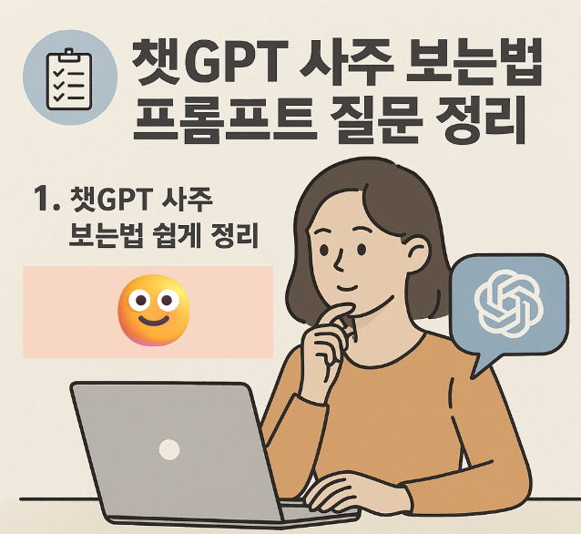 챗GPT 사주 보는법 프롬프트 질문 정리